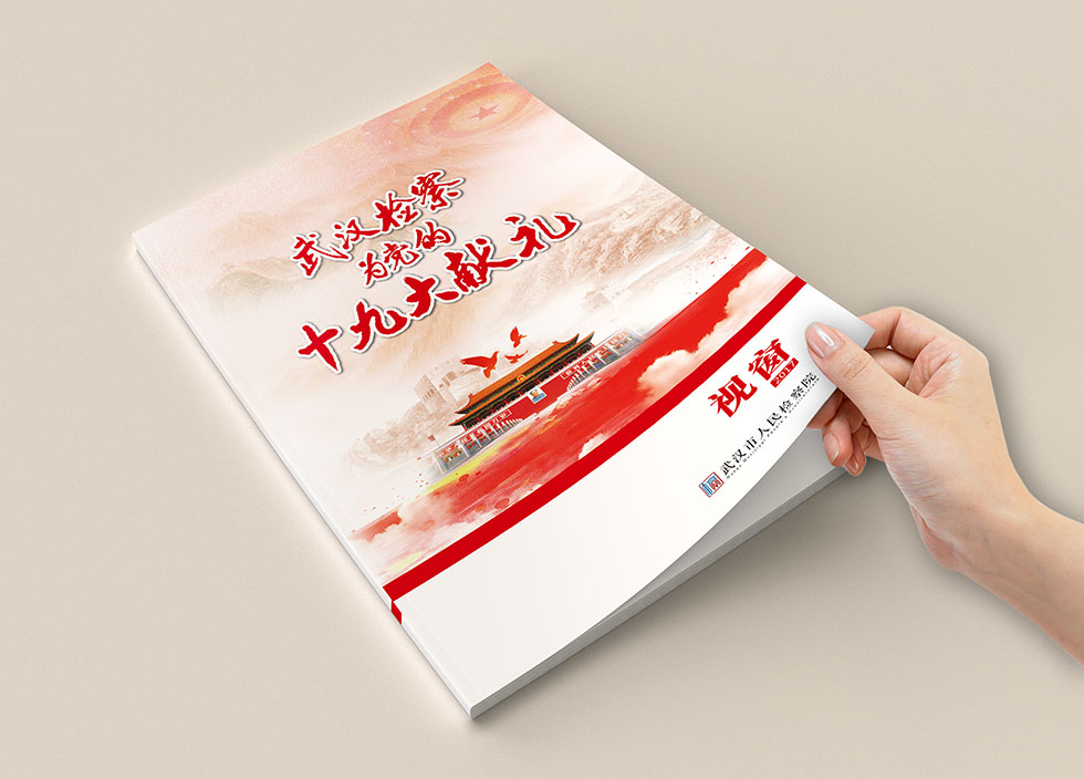 武漢檢察院畫冊設(shè)計
